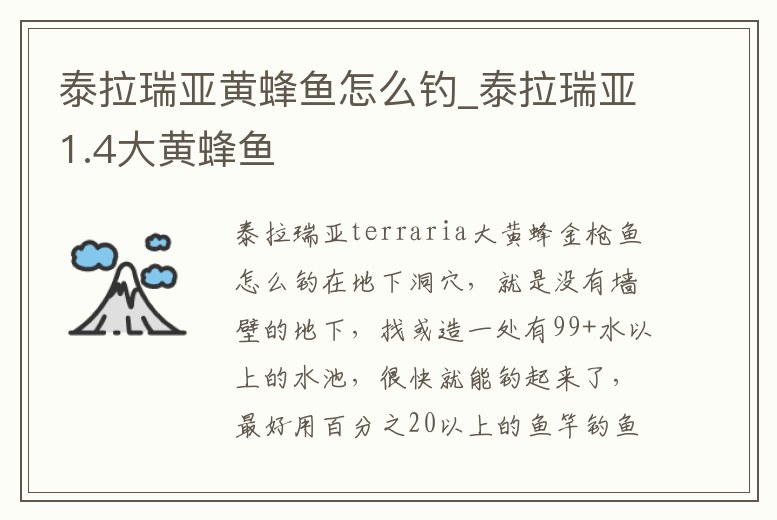 泰拉瑞亞黃蜂魚怎么釣_泰拉瑞亞1.4大黃蜂魚