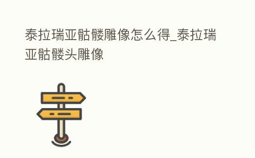 泰拉瑞亞骷髏雕像怎么得_泰拉瑞亞骷髏頭雕像