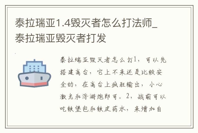 泰拉瑞亞1.4毀滅者怎么打法師_泰拉瑞亞毀滅者打發