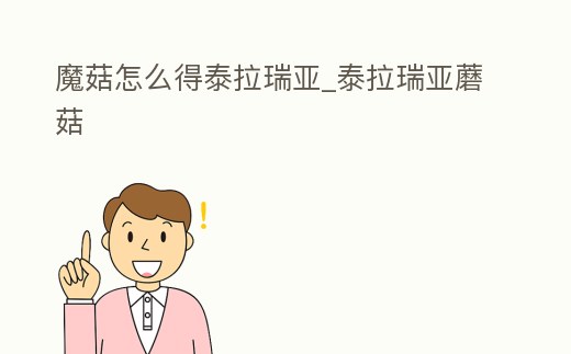 魔菇怎么得泰拉瑞亞_泰拉瑞亞蘑菇