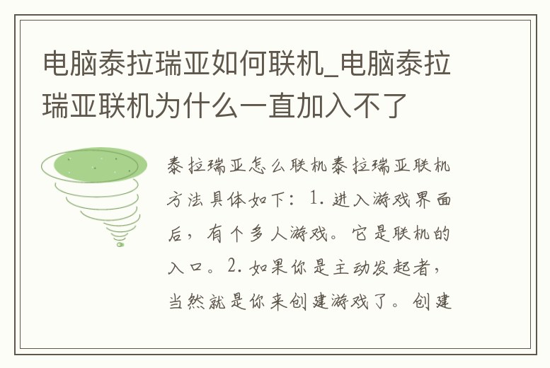 電腦泰拉瑞亞如何聯機_電腦泰拉瑞亞聯機為什么一直加入不了