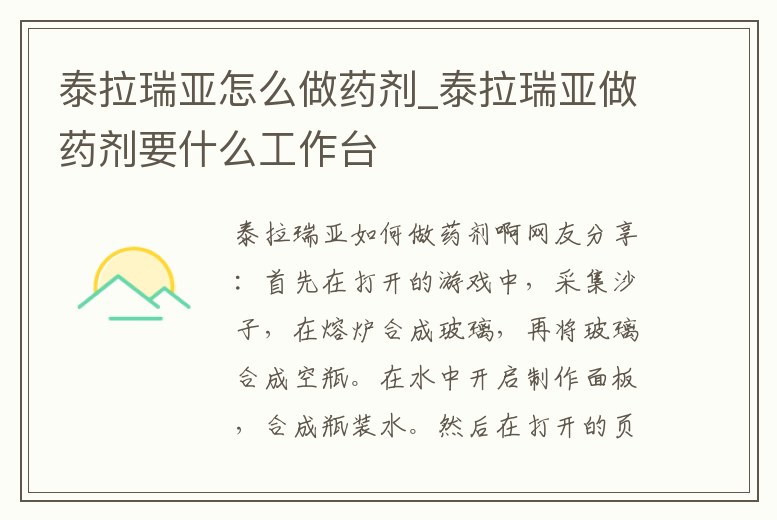 泰拉瑞亞怎么做藥劑_泰拉瑞亞做藥劑要什么工作臺