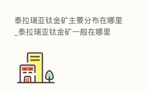 泰拉瑞亞鈦金礦主要分布在哪里_泰拉瑞亞鈦金礦一般在哪里