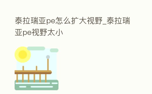 泰拉瑞亞pe怎么擴(kuò)大視野_泰拉瑞亞pe視野太小