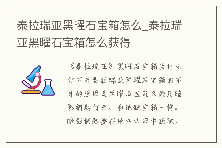 泰拉瑞亞黑曜石寶箱怎么_泰拉瑞亞黑曜石寶箱怎么獲得