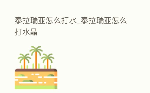 泰拉瑞亞怎么打水_泰拉瑞亞怎么打水晶