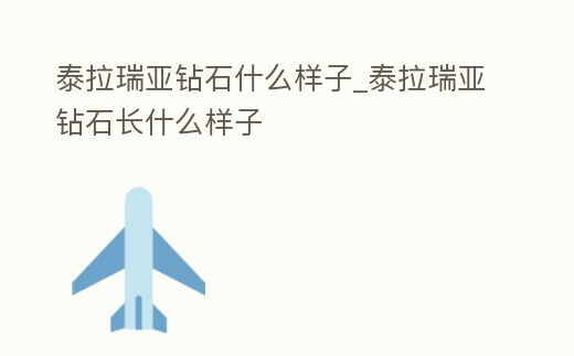 泰拉瑞亞鉆石什么樣子_泰拉瑞亞鉆石長(zhǎng)什么樣子