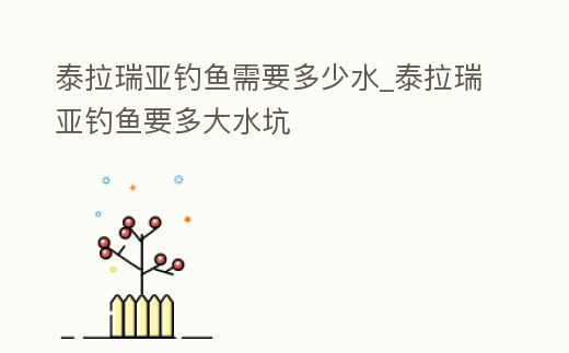 泰拉瑞亞釣魚需要多少水_泰拉瑞亞釣魚要多大水坑