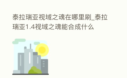 泰拉瑞亞視域之魂在哪里刷_泰拉瑞亞1.4視域之魂能合成什么
