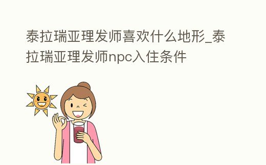 泰拉瑞亞理發師喜歡什么地形_泰拉瑞亞理發師npc入住條件