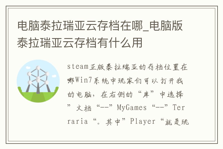 電腦泰拉瑞亞云存檔在哪_電腦版泰拉瑞亞云存檔有什么用