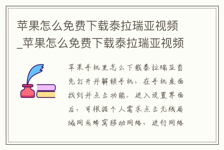 蘋果怎么免費下載泰拉瑞亞視頻_蘋果怎么免費下載泰拉瑞亞視頻