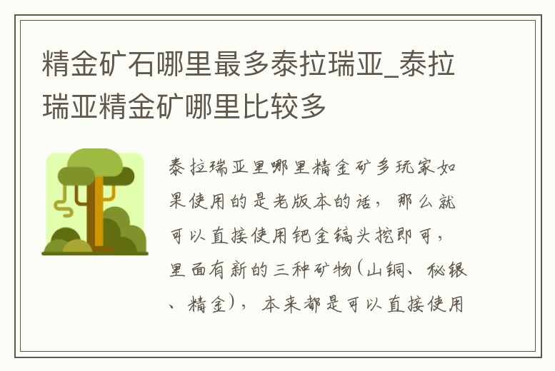 精金礦石哪里最多泰拉瑞亞_泰拉瑞亞精金礦哪里比較多