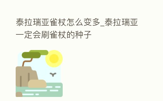 泰拉瑞亞雀杖怎么變多_泰拉瑞亞一定會刷雀杖的種子
