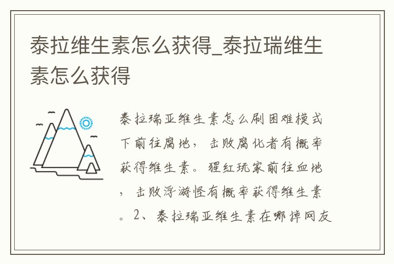 泰拉維生素怎么獲得_泰拉瑞維生素怎么獲得