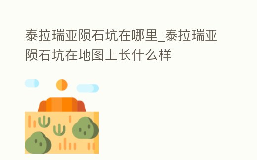 泰拉瑞亞隕石坑在哪里_泰拉瑞亞隕石坑在地圖上長什么樣