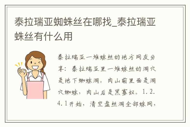 泰拉瑞亞蜘蛛絲在哪找_泰拉瑞亞蛛絲有什么用