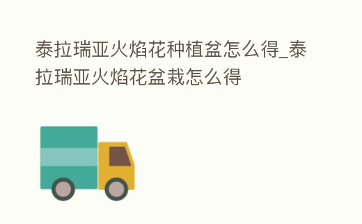 泰拉瑞亞火焰花種植盆怎么得_泰拉瑞亞火焰花盆栽怎么得