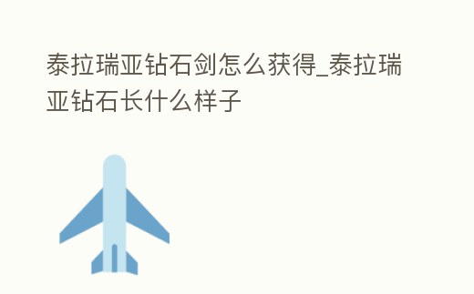 泰拉瑞亞鉆石劍怎么獲得_泰拉瑞亞鉆石長什么樣子