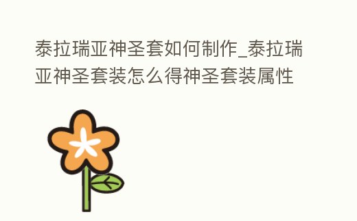 泰拉瑞亞神圣套如何制作_泰拉瑞亞神圣套裝怎么得神圣套裝屬性詳解