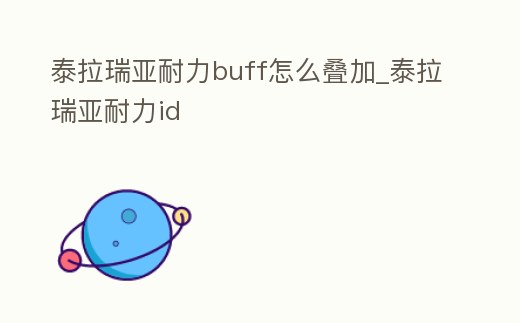 泰拉瑞亞耐力buff怎么疊加_泰拉瑞亞耐力id