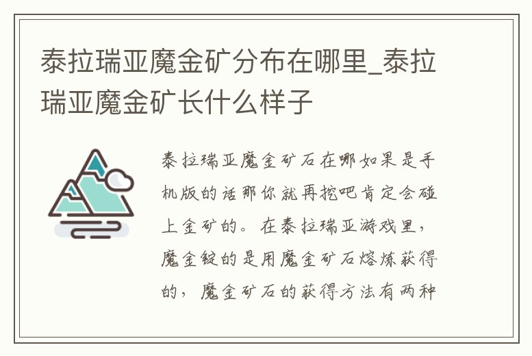泰拉瑞亞魔金礦分布在哪里_泰拉瑞亞魔金礦長什么樣子