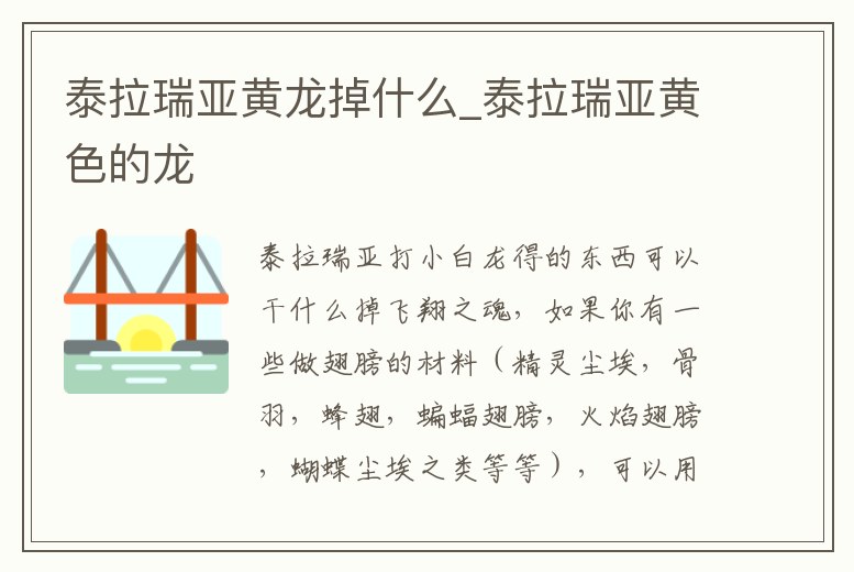 泰拉瑞亞黃龍掉什么_泰拉瑞亞黃色的龍