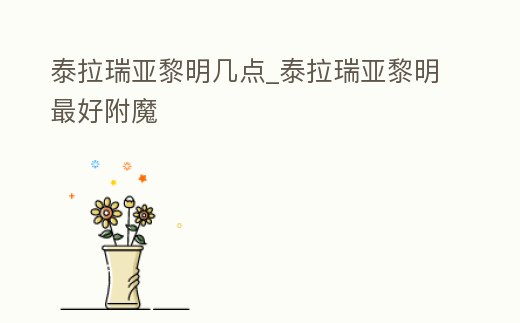 泰拉瑞亞黎明幾點_泰拉瑞亞黎明最好附魔