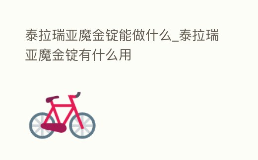 泰拉瑞亞魔金錠能做什么_泰拉瑞亞魔金錠有什么用