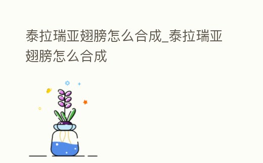 泰拉瑞亞翅膀怎么合成_泰拉瑞亞翅膀怎么合成