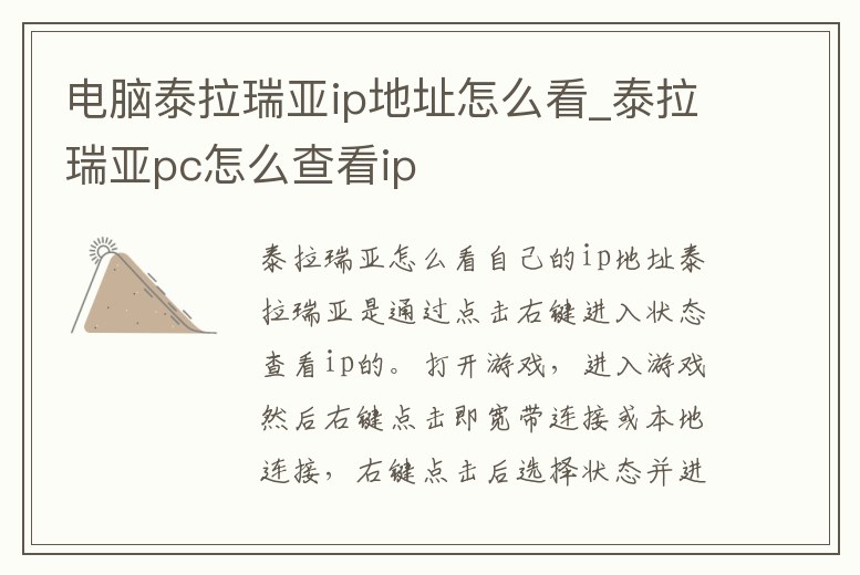 電腦泰拉瑞亞ip地址怎么看_泰拉瑞亞pc怎么查看ip