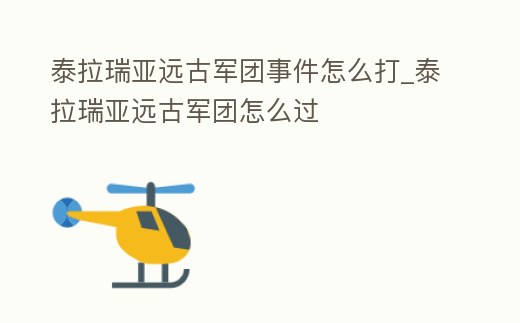 泰拉瑞亞遠古軍團事件怎么打_泰拉瑞亞遠古軍團怎么過