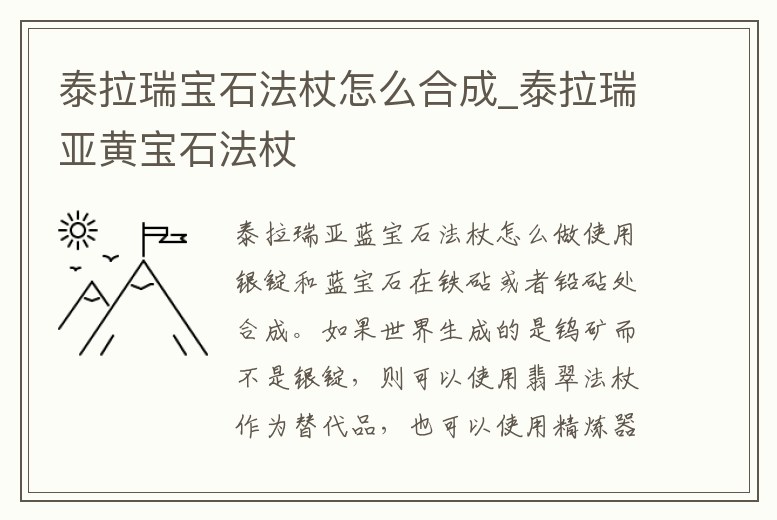 泰拉瑞寶石法杖怎么合成_泰拉瑞亞黃寶石法杖