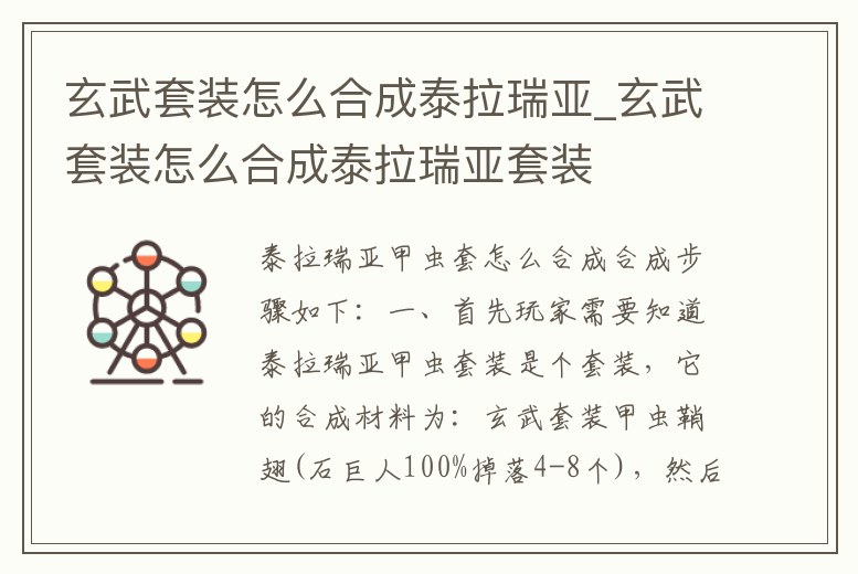 玄武套裝怎么合成泰拉瑞亞_玄武套裝怎么合成泰拉瑞亞套裝