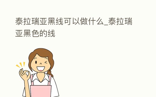 泰拉瑞亞黑線可以做什么_泰拉瑞亞黑色的線