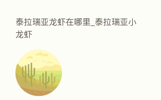 泰拉瑞亞龍蝦在哪里_泰拉瑞亞小龍蝦