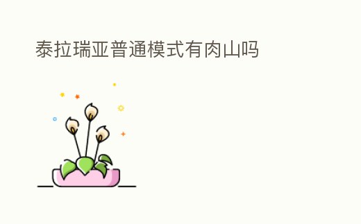泰拉瑞亞普通模式有肉山嗎