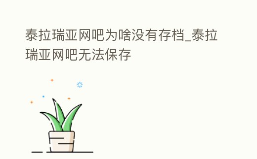 泰拉瑞亞網吧為啥沒有存檔_泰拉瑞亞網吧無法保存