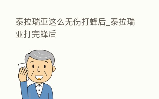 泰拉瑞亞這么無傷打蜂后_泰拉瑞亞打完蜂后