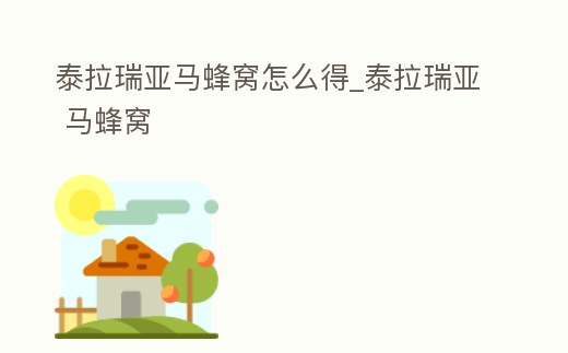 泰拉瑞亞馬蜂窩怎么得_泰拉瑞亞 馬蜂窩