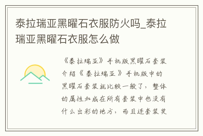 泰拉瑞亞黑曜石衣服防火嗎_泰拉瑞亞黑曜石衣服怎么做