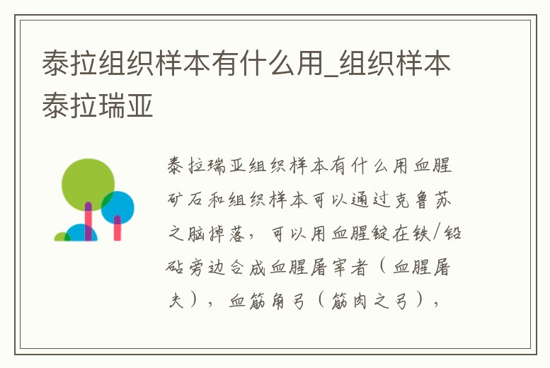 泰拉組織樣本有什么用_組織樣本泰拉瑞亞