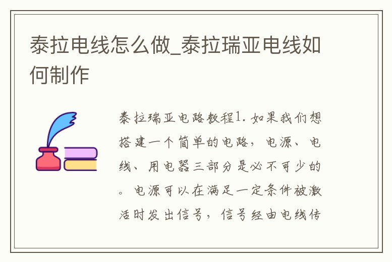 泰拉電線怎么做_泰拉瑞亞電線如何制作