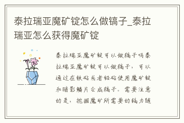 泰拉瑞亞魔礦錠怎么做鎬子_泰拉瑞亞怎么獲得魔礦錠