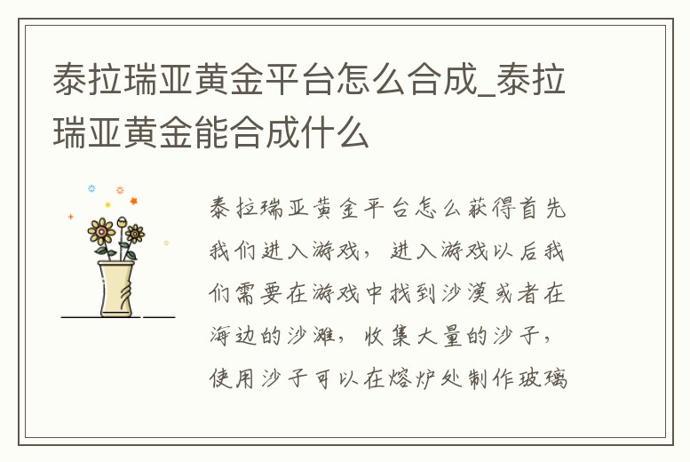 泰拉瑞亞黃金平臺怎么合成_泰拉瑞亞黃金能合成什么