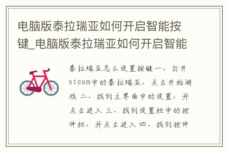 電腦版泰拉瑞亞如何開啟智能按鍵_電腦版泰拉瑞亞如何開啟智能按鍵功能