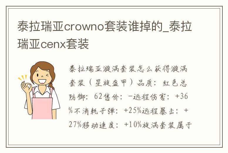 泰拉瑞亞crowno套裝誰掉的_泰拉瑞亞cenx套裝