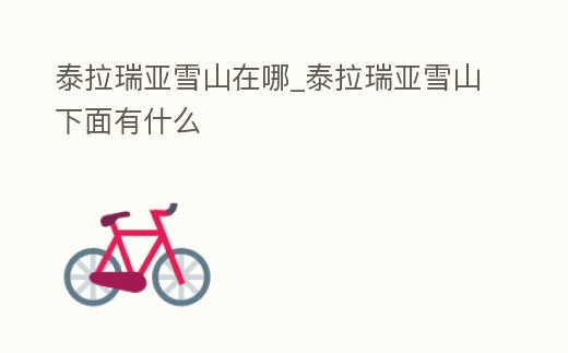 泰拉瑞亞雪山在哪_泰拉瑞亞雪山下面有什么