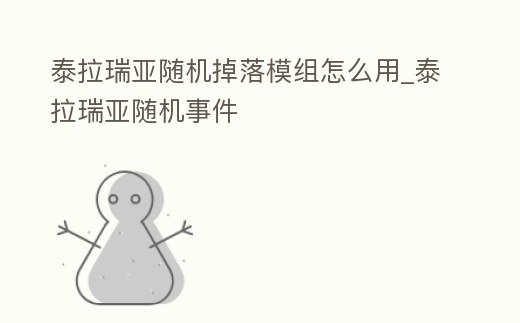 泰拉瑞亞隨機掉落模組怎么用_泰拉瑞亞隨機事件