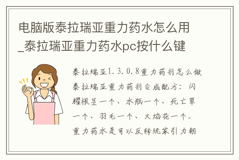 電腦版泰拉瑞亞重力藥水怎么用_泰拉瑞亞重力藥水pc按什么鍵